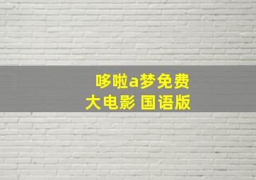 哆啦a梦免费大电影 国语版